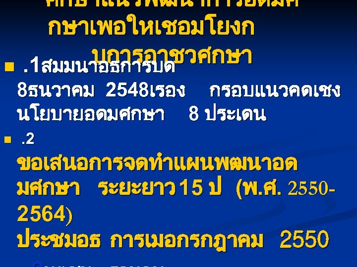 n n ศกษาแนวพฒนาการอดมศ กษาเพอใหเชอมโยงก บการอาชวศกษา. 1สมมนาอธการบด 8ธนวาคม 2548เรอง กรอบแนวคดเชง นโยบายอดมศกษา 8 ประเดน. 2 ขอเสนอการจดทำแผนพฒนาอด