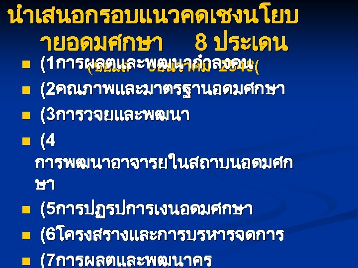 นำเสนอกรอบแนวคดเชงนโยบ ายอดมศกษา 8 ประเดน (1การผลตและพฒนากำลงคน ( (ขอมล 8ธนวาคม 2548 n (2คณภาพและมาตรฐานอดมศกษา n (3การวจยและพฒนา n