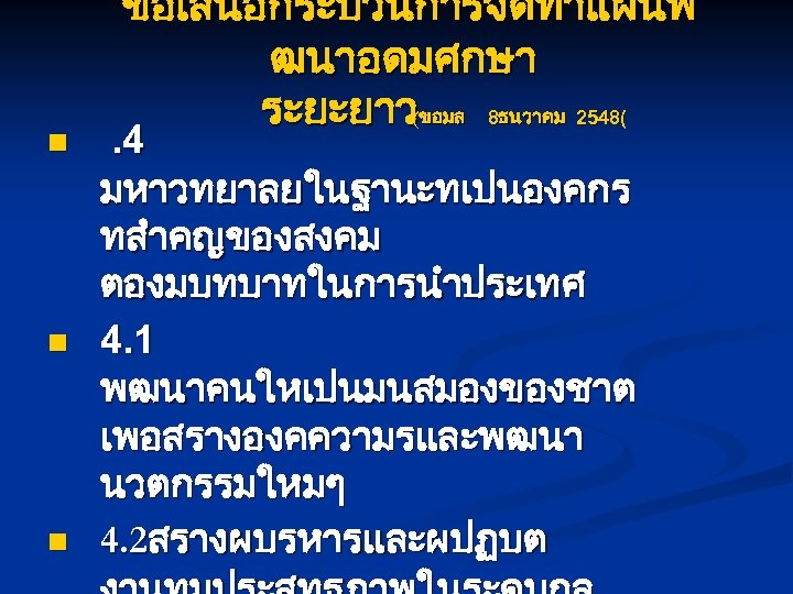 n n n ขอเสนอกระบวนการจดทำแผนพ ฒนาอดมศกษา ระยะยาว(ขอมล 8ธนวาคม 2548( . 4 มหาวทยาลยในฐานะทเปนองคกร ทสำคญของสงคม ตองมบทบาทในการนำประเทศ 4.