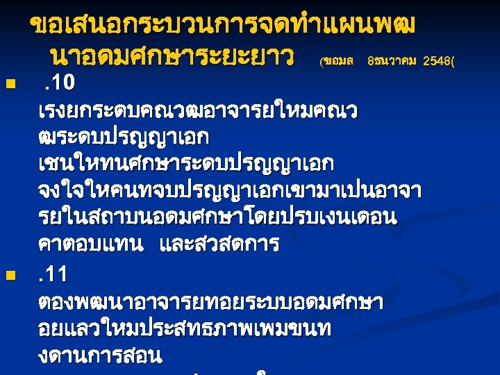 ขอเสนอกระบวนการจดทำแผนพฒ นาอดมศกษาระยะยาว (ขอมล 8ธนวาคม 2548( n n . 10 เรงยกระดบคณวฒอาจารยใหมคณว ฒระดบปรญญาเอก เชนใหทนศกษาระดบปรญญาเอก จงใจใหคนทจบปรญญาเอกเขามาเปนอาจา รยในสถาบนอดมศกษาโดยปรบเงนเดอน