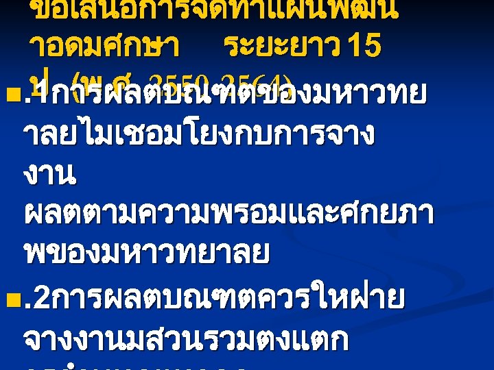 ขอเสนอการจดทำแผนพฒน าอดมศกษา ระยะยาว 15 n. ป การผลตบณฑตของมหาวทย 1 (พ. ศ. 2550 -2564) าลยไมเชอมโยงกบการจาง งาน