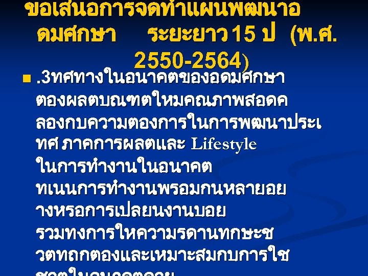ขอเสนอการจดทำแผนพฒนาอ ดมศกษา ระยะยาว 15 ป (พ. ศ. 2550 -2564) n. 3ทศทางในอนาคตของอดมศกษา ตองผลตบณฑตใหมคณภาพสอดค ลองกบความตองการในการพฒนาประเ ทศ