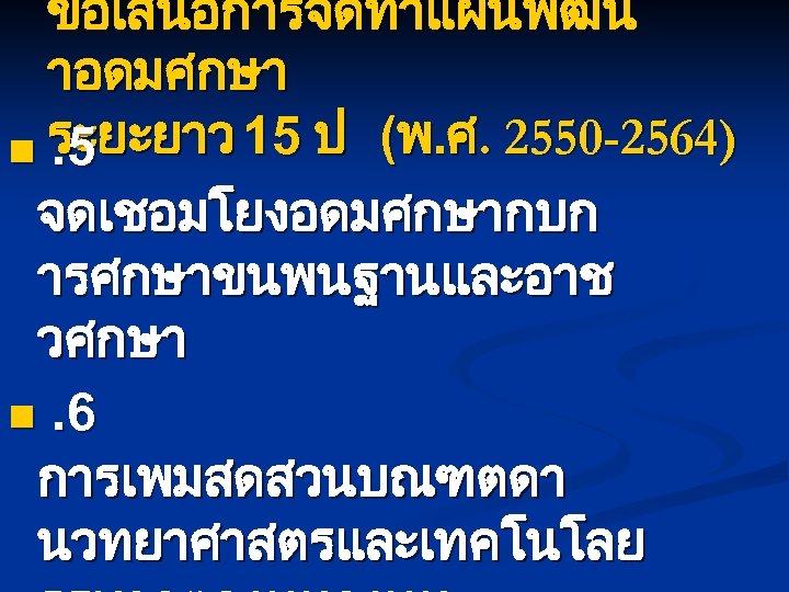 ขอเสนอการจดทำแผนพฒน าอดมศกษา n ระยะยาว 15 ป (พ. ศ. 2550 -2564). 5 จดเชอมโยงอดมศกษากบก ารศกษาขนพนฐานและอาช วศกษา