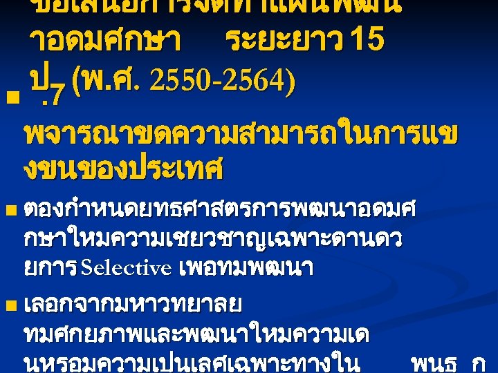 ขอเสนอการจดทำแผนพฒน าอดมศกษา ระยะยาว 15 ป 7 (พ. ศ. 2550 -2564) n. พจารณาขดความสามารถในการแข งขนของประเทศ n
