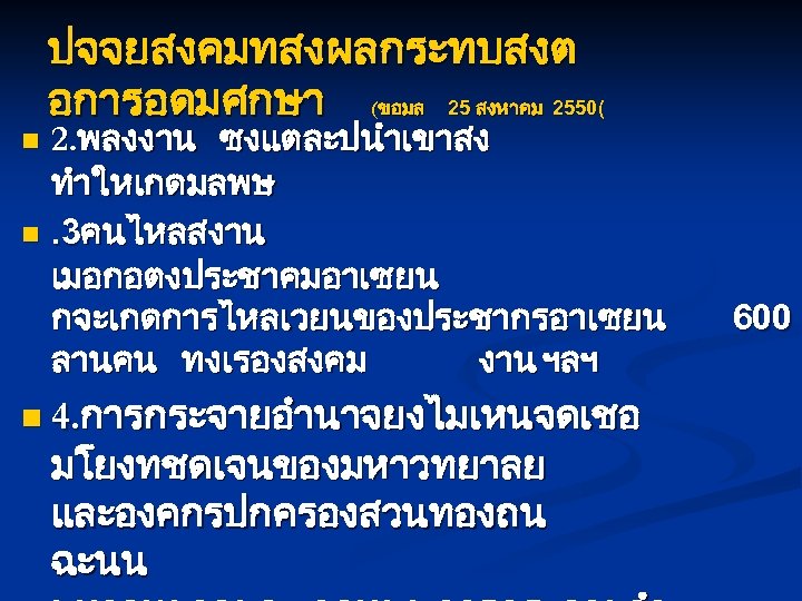 ปจจยสงคมทสงผลกระทบสงต อการอดมศกษา (ขอมล 25 สงหาคม 2550( 2. พลงงาน ซงแตละปนำเขาสง ทำใหเกดมลพษ n. 3คนไหลสงาน เมอกอตงประชาคมอาเซยน กจะเกดการไหลเวยนของประชากรอาเซยน