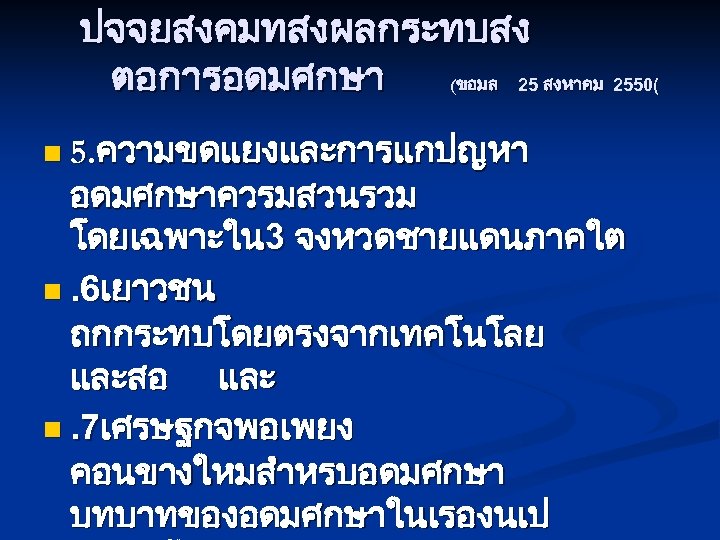 ปจจยสงคมทสงผลกระทบสง ตอการอดมศกษา (ขอมล 25 สงหาคม 2550( n 5. ความขดแยงและการแกปญหา อดมศกษาควรมสวนรวม โดยเฉพาะใน 3 จงหวดชายแดนภาคใต n.