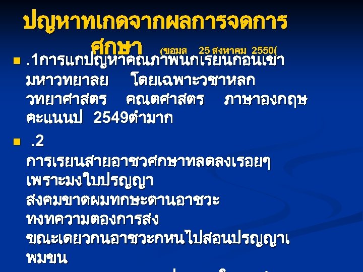 ปญหาทเกดจากผลการจดการ ศกษา (ขอมล 25 สงหาคม 2550( n. 1การแกปญหาคณภาพนกเรยนกอนเขา มหาวทยาลย โดยเฉพาะวชาหลก วทยาศาสตร คณตศาสตร ภาษาองกฤษ คะแนนป
