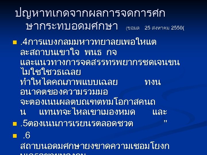 ปญหาทเกดจากผลการจดการศก ษากระทบอดมศกษา (ขอมล 25 สงหาคม 2550(. 4การแบงกลมมหาวทยาลยเพอใหแต ละสถาบนเขาใจ พนธ กจ และแนวทางการจดสรรทรพยากรชดเจนขน ไมใชใชวธเฉลย ทำใหไดคณภาพแบบเฉลย ทงน