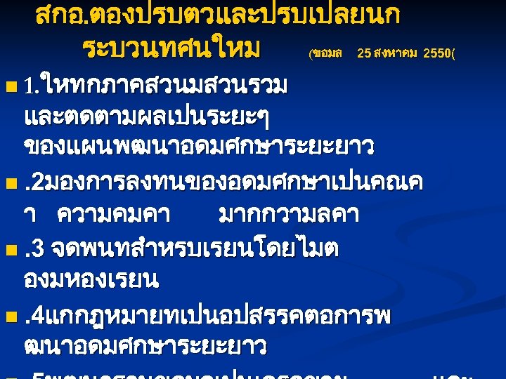 สกอ. ตองปรบตวและปรบเปลยนก ระบวนทศนใหม (ขอมล 25 สงหาคม 2550( n 1. ใหทกภาคสวนมสวนรวม และตดตามผลเปนระยะๆ ของแผนพฒนาอดมศกษาระยะยาว n. 2มองการลงทนของอดมศกษาเปนคณค
