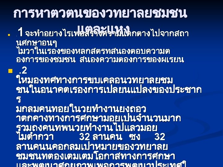 n การหาตวตนของวทยาลยชมชน แตละแหง 1 จะทำอยางไรเพอสรางความแตกตางไปจากสถา n . นศกษาอนๆ ไมวาในเรองของหลกสตรทสนองตอบความต องการของชมชน สนองความตองการของผเรยน . 2 ใหมองทศทางการขบเคลอนวทยาลยชม