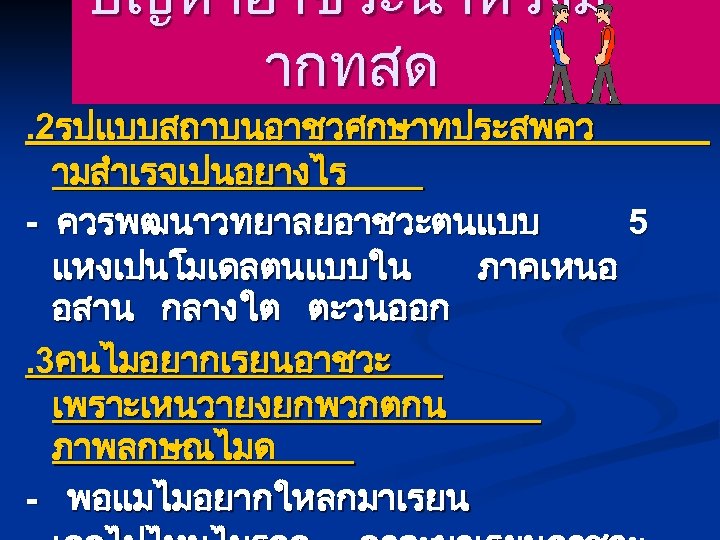 ปญหาอาชวะนาหวงม ากทสด . 2รปแบบสถาบนอาชวศกษาทประสพคว ามสำเรจเปนอยางไร - ควรพฒนาวทยาลยอาชวะตนแบบ 5 แหงเปนโมเดลตนแบบใน ภาคเหนอ อสาน กลาง ใต ตะวนออก