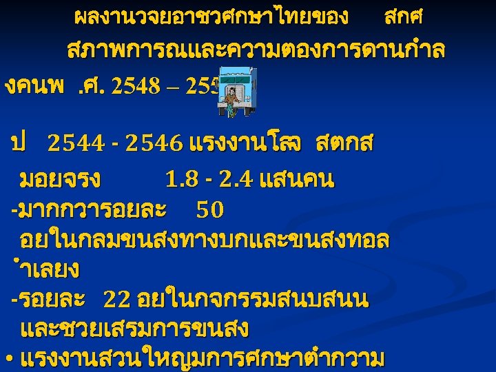ผลงานวจยอาชวศกษาไทยของ สกศ สภาพการณและความตองการดานกำล งคนพ. ศ. 2548 – 2552 ป 2544 - 2546 แรงงานโลจ สตกส