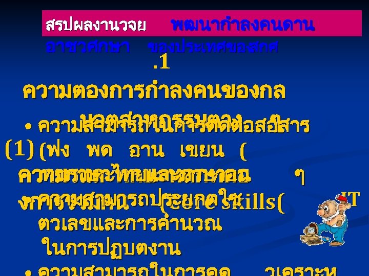 สรปผลงานวจย พฒนากำลงคนดาน อาชวศกษา ของประเทศของ สกศ . 1 ความตองการกำลงคนของกล มอตสาหกรรมตาง ๆ • ความสามารถในการตดตอสอสาร (1) (ฟง