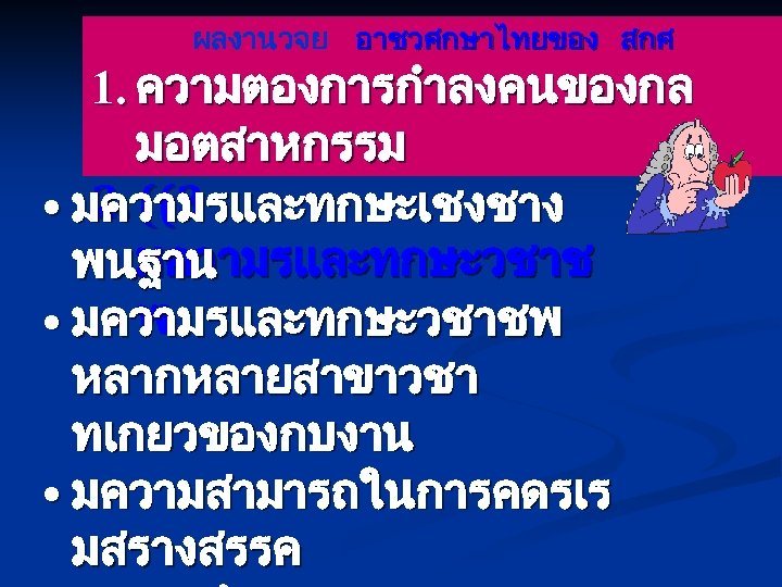 ผลงานวจย อาชวศกษาไทยของ สกศ 1. ความตองการกำลงคนของกล มอตสาหกรรม 2. ((3 • มความรและทกษะเชงชาง มความรและทกษะวชาช พนฐาน พ •