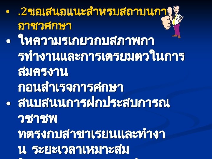  • . 2ขอเสนอแนะสำหรบสถาบนการ อาชวศกษา • ใหความรเกยวกบสภาพกา รทำงานและการเตรยมตวในการ สมครงาน กอนสำเรจการศกษา • สนบสนนการฝกประสบการณ วชาชพ ทตรงกบสาขาเรยนและทำงา