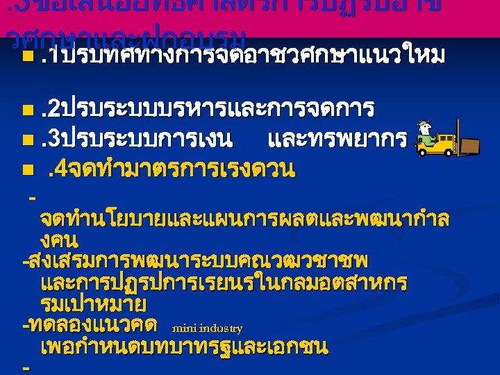 . 3ขอเสนอยทธศาสตรการปฏรปอาช วศกษาและฝกอบรม n. 1ปรบทศทางการจดอาชวศกษาแนวใหม n. 2ปรบระบบบรหารและการจดการ n. 3ปรบระบบการเงน n - และทรพยากร. 4จดทำมาตรการเรงดวน จดทำนโยบายและแผนการผลตและพฒนากำล