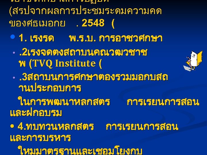 รอาชวศกษาสการปฏบต (สรปจากผลการประชมระดมความคด ของศธ เมอกย. 2548 (. 1. เรงรด พ. ร. บ. การอาชวศกษา . 2เรงจดตงสถาบนคณวฒวชาช