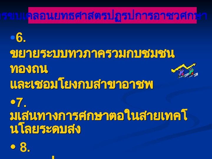 ารขบเคลอนยทธศาสตรปฏรปการอาชวศกษา 6. ขยายระบบทวภาครวมกบชมชน ทองถน และเชอมโยงกบสาขาอาชพ 7. มเสนทางการศกษาตอในสายเทคโ นโลยระดบสง 8. 