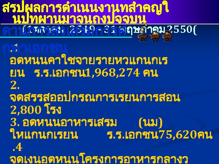 สรปผลการดำเนนงานทสำคญใ นปทผานมาจนถงปจจบน (1ตลาคม 2549 - 31 พฤษภาคม 2550( ดานการสงเสรมการศ. 1 กษาเอกชน อดหนนคาใชจายรายหวแกนกเร ยน ร.