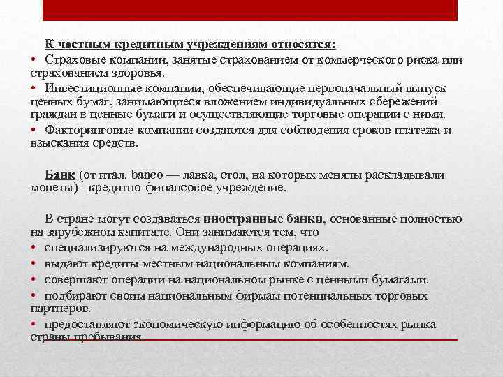 К частным кредитным учреждениям относятся: • Страховые компании, занятые страхованием от коммерческого риска или