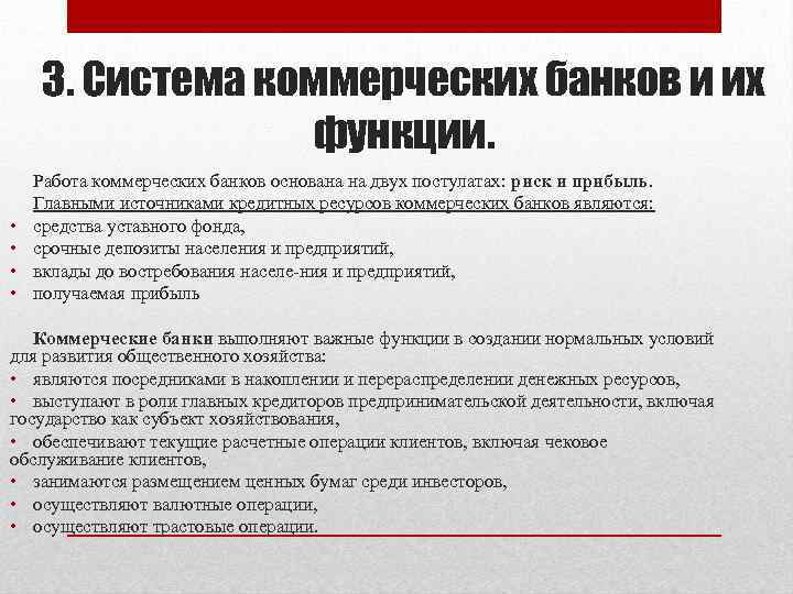 3. Система коммерческих банков и их функции. • • Работа коммерческих банков основана на