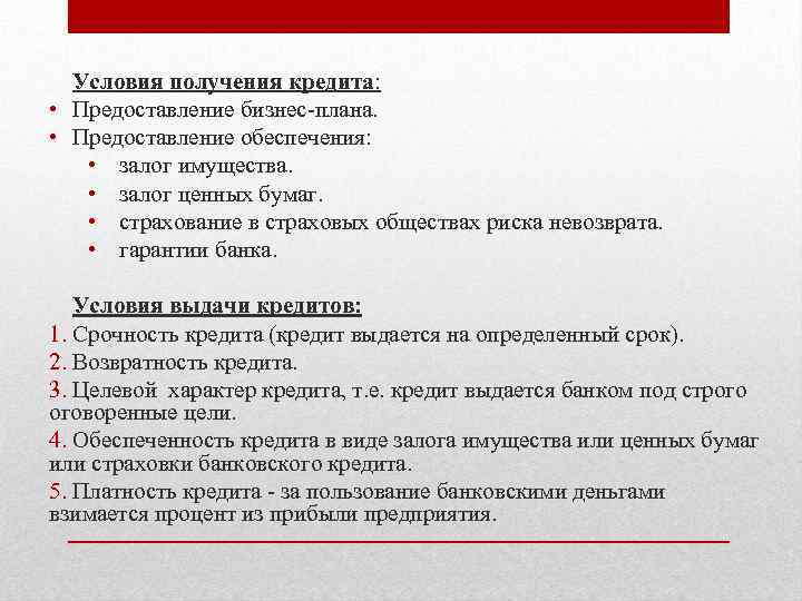 Условия получения кредита: • Предоставление бизнес плана. • Предоставление обеспечения: • залог имущества. •