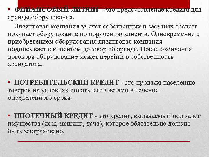  • ФИНАНСОВЫЙ ЛИЗИНГ это предоставление кредита для аренды оборудования. Лизинговая компания за счет