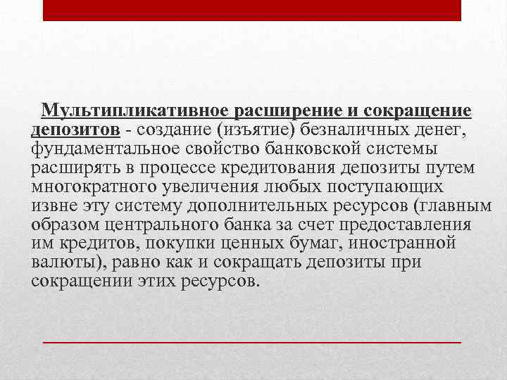 Мультипликативное расширение и сокращение депозитов создание (изъятие) безналичных денег, фундаментальное свойство банковской системы расширять