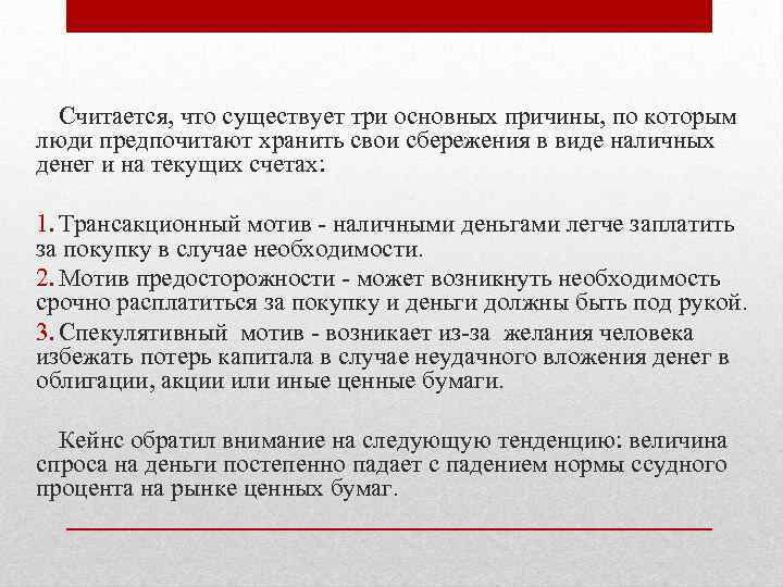 Считается, что существует три основных причины, по которым люди предпочитают хранить свои сбережения в