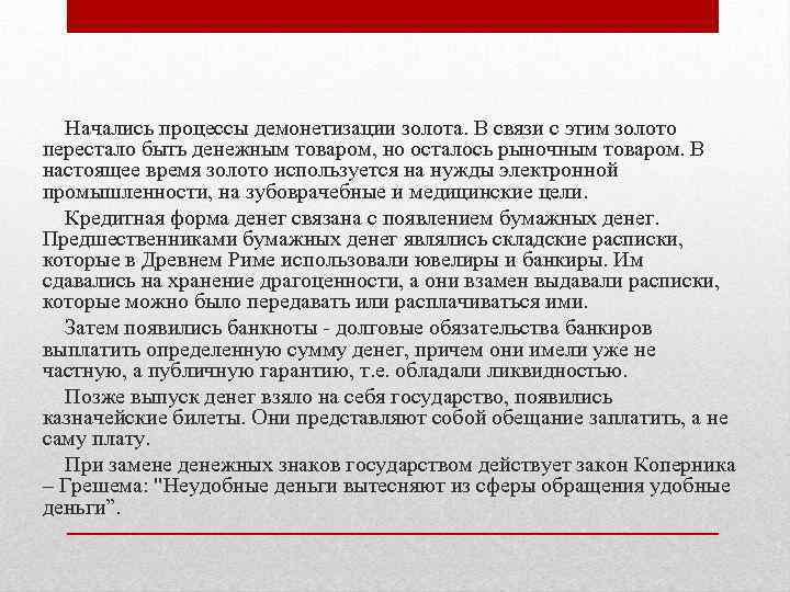 Начались процессы демонетизации золота. В связи с этим золото перестало быть денежным товаром, но