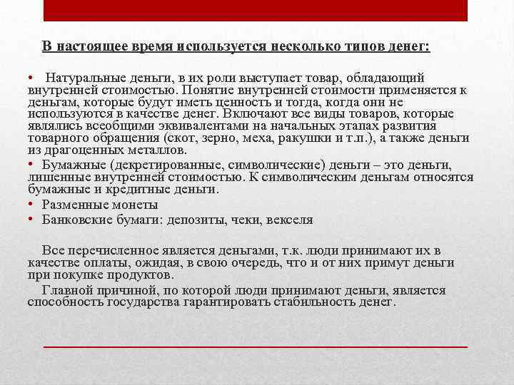 В настоящее время используется несколько типов денег: Натуральные деньги, в их роли выступает товар,