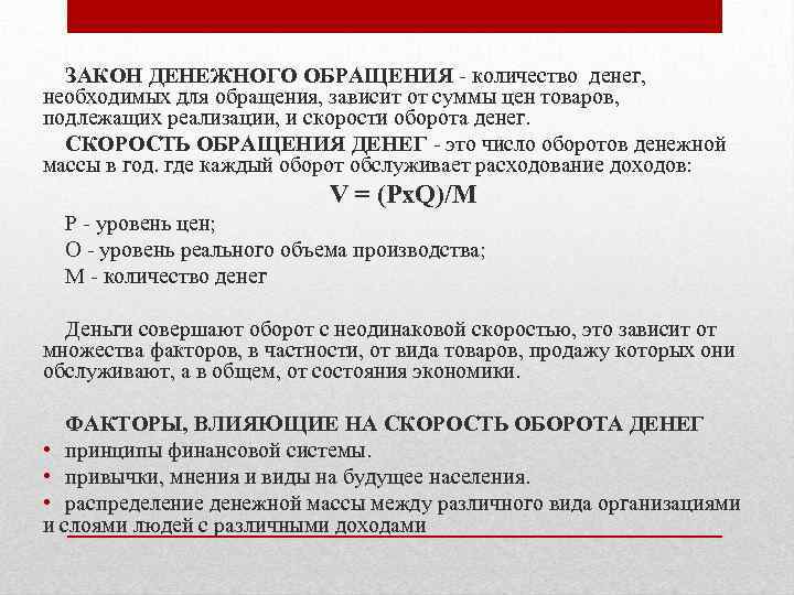 ЗАКОН ДЕНЕЖНОГО ОБРАЩЕНИЯ количество денег, необходимых для обращения, зависит от суммы цен товаров, подлежащих