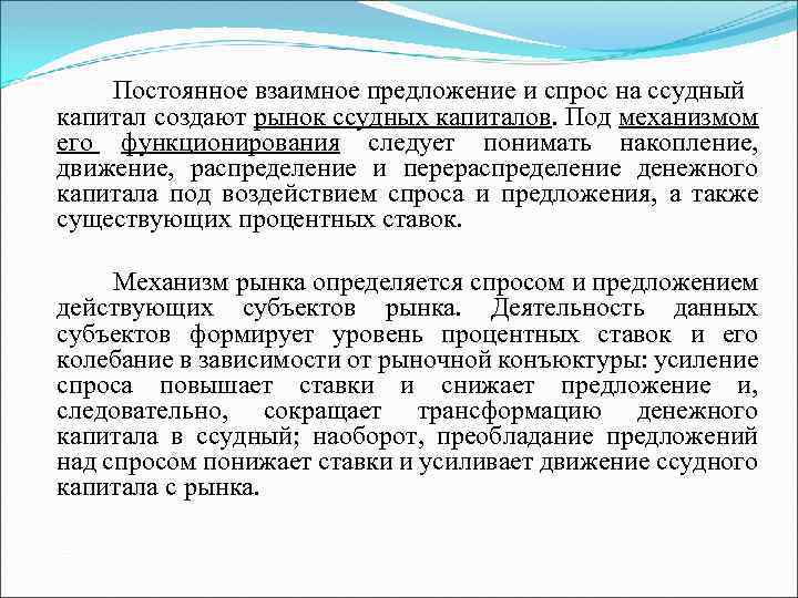 Постоянное взаимное предложение и спрос на ссудный капитал создают рынок ссудных капиталов. Под механизмом