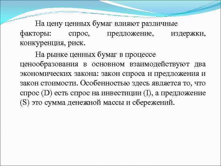 На цену ценных бумаг влияют различные факторы: спрос, предложение, издержки, конкуренция, риск. На рынке
