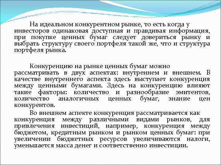  На идеальном конкурентном рынке, то есть когда у инвесторов одинаковая доступная и правдивая