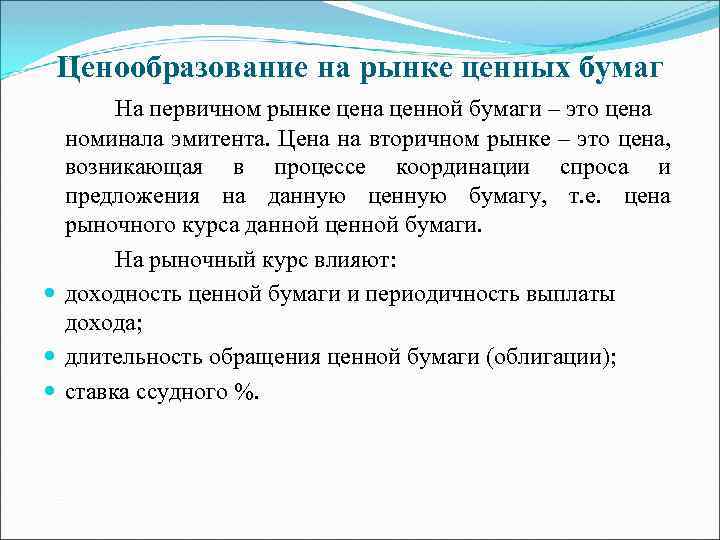 Ценообразование на рынке ценных бумаг На первичном рынке цена ценной бумаги – это цена