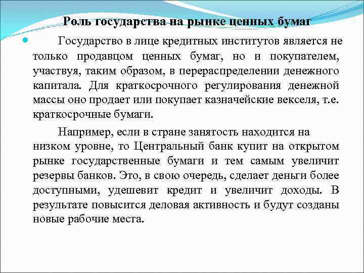 Роль государства на рынке ценных бумаг Государство в лице кредитных институтов является не только