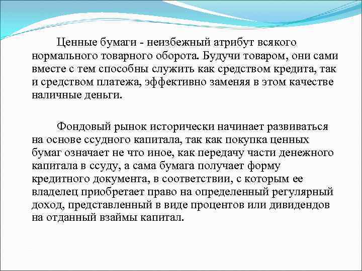 Ценные бумаги - неизбежный атрибут всякого нормального товарного оборота. Будучи товаром, они сами вместе