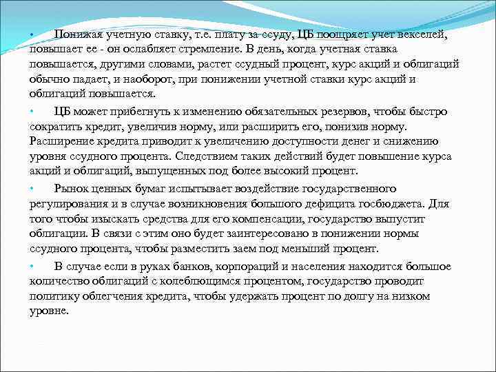 Понижая учетную ставку, т. е. плату за ссуду, ЦБ поощряет учет векселей, повышает ее