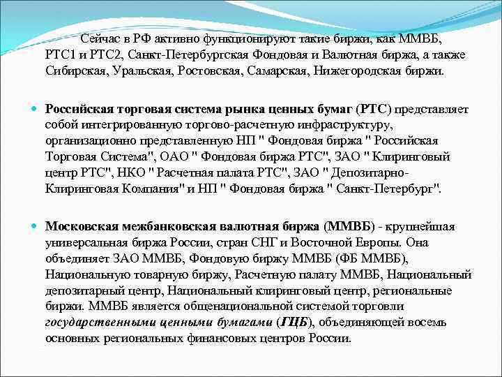 Сейчас в РФ активно функционируют такие биржи, как ММВБ, РТС 1 и РТС 2,