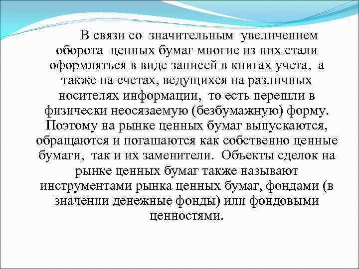 В связи со значительным увеличением оборота ценных бумаг многие из них стали оформляться в