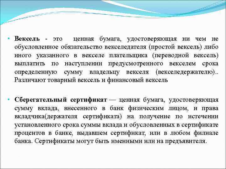  • Вексель - это ценная бумага, удостоверяющая ни чем не обусловленное обязательство векселедателя