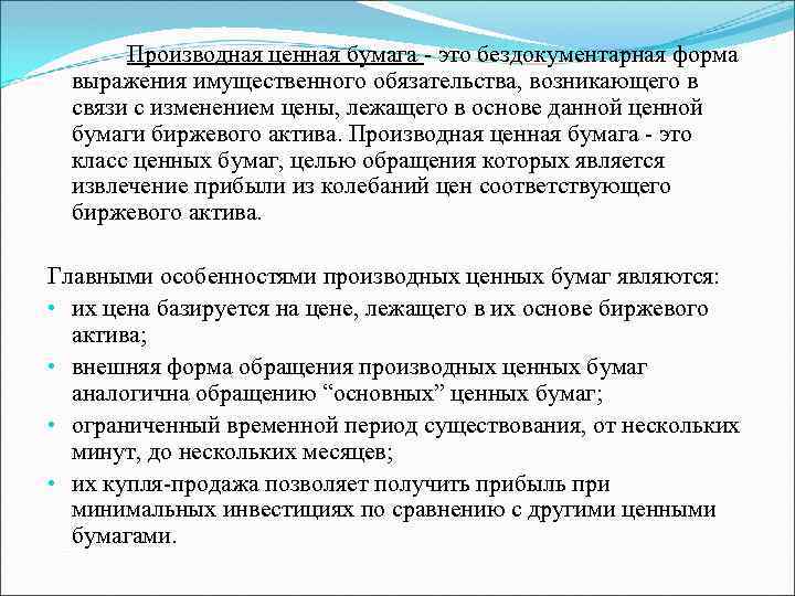 Производная ценная бумага - это бездокументарная форма выражения имущественного обязательства, возникающего в связи с