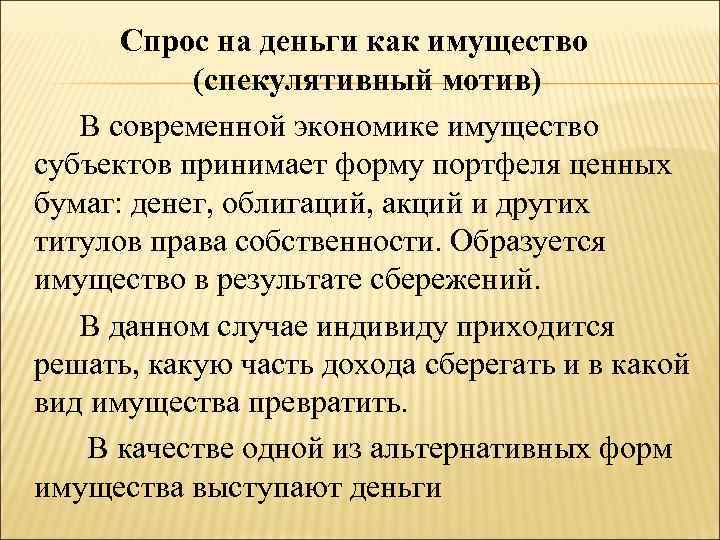 Спрос на деньги как имущество (спекулятивный мотив) В современной экономике имущество субъектов принимает форму