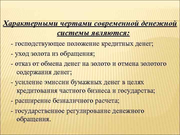  Характерными чертами современной денежной системы являются: - господствующее положение кредитных денег; - уход