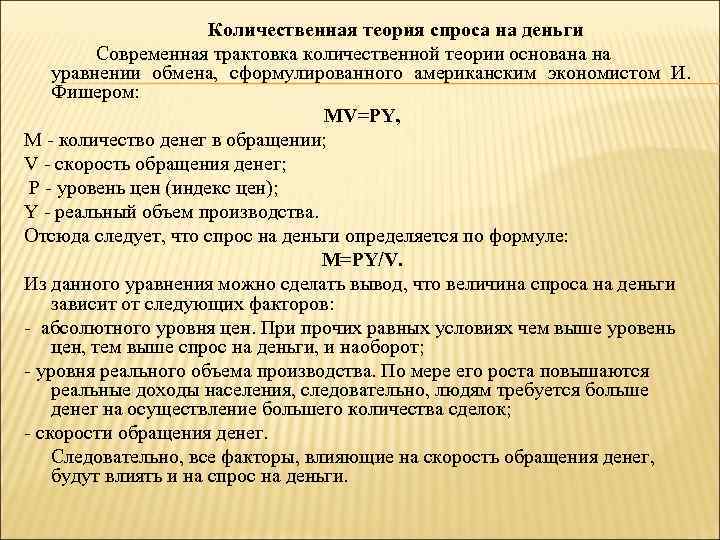 Количественная теория спроса на деньги Современная трактовка количественной теории основана на уравнении обмена, сформулированного