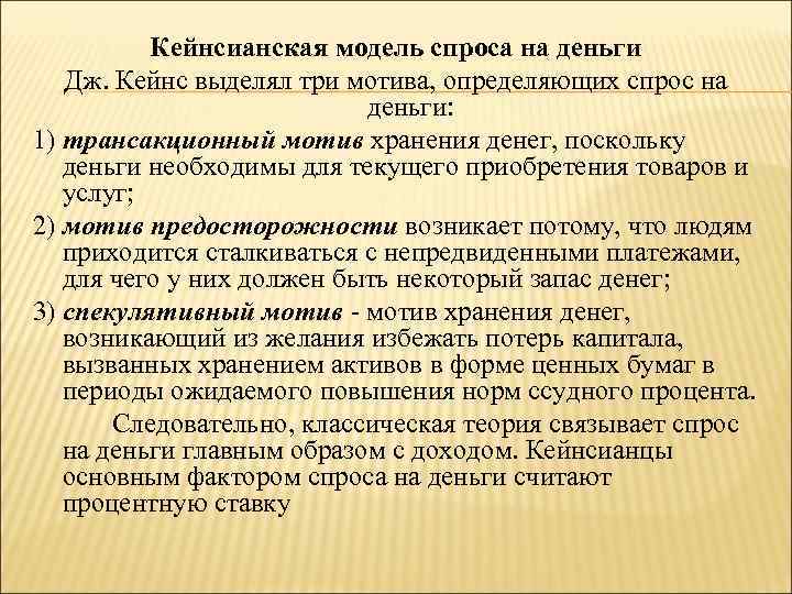 Кейнсианская модель спроса на деньги Дж. Кейнс выделял три мотива, определяющих спрос на деньги: