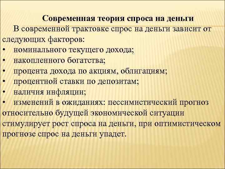 Современная теория спроса на деньги В современной трактовке спрос на деньги зависит от следующих