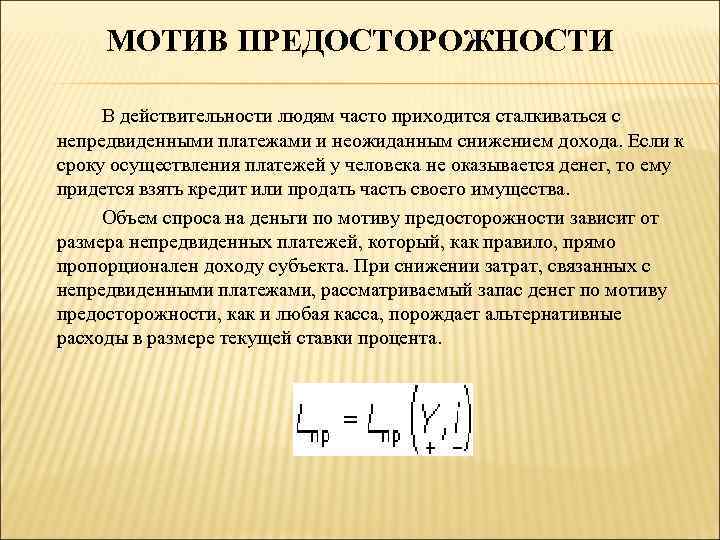 МОТИВ ПРЕДОСТОРОЖНОСТИ В действительности людям часто приходится сталкиваться с непредвиденными платежами и неожиданным снижением