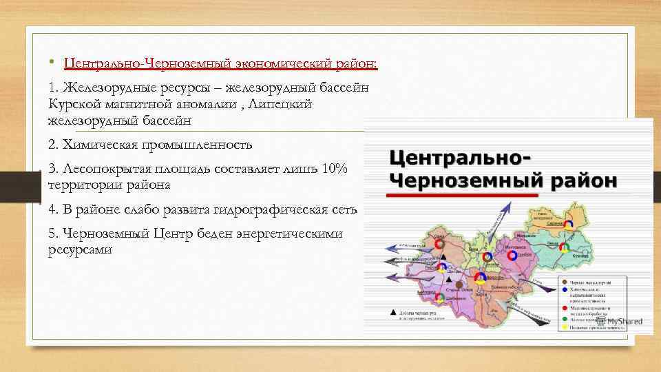  • Центрально-Черноземный экономический район: 1. Железорудные ресурсы – железорудный бассейн Курской магнитной аномалии